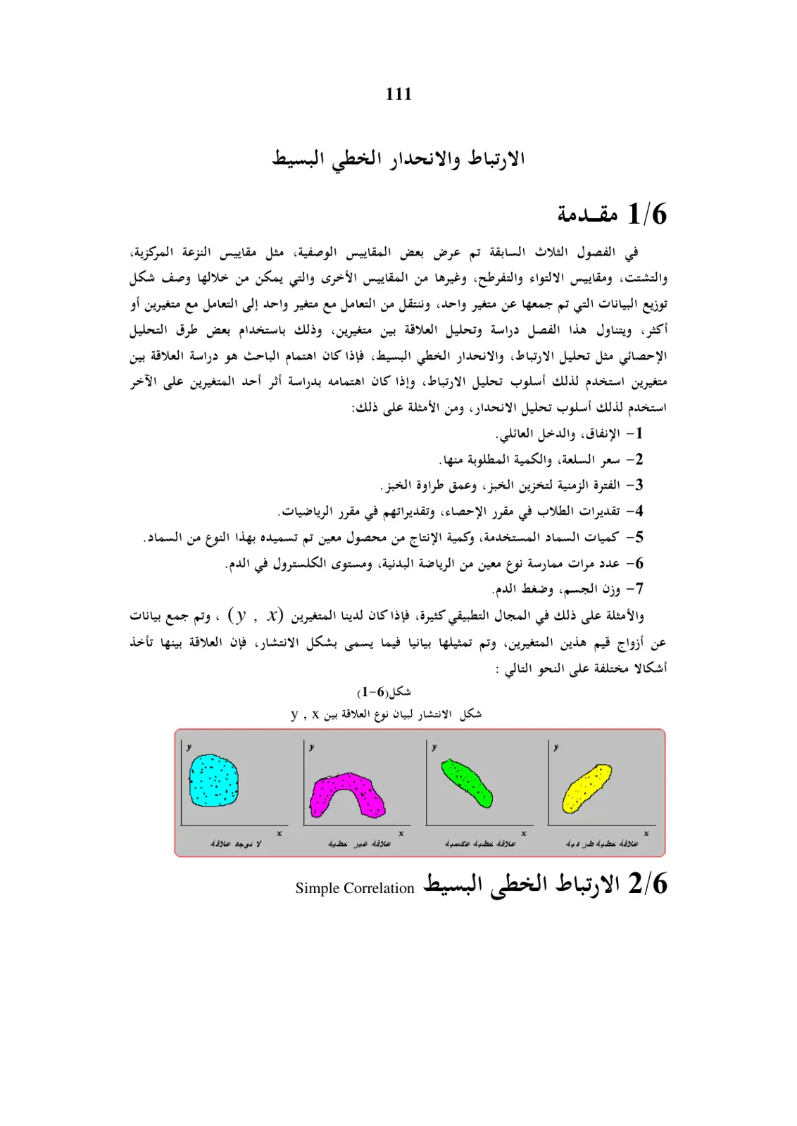 غلاف تقرير الارتباط والانحدار الخطي البسيط