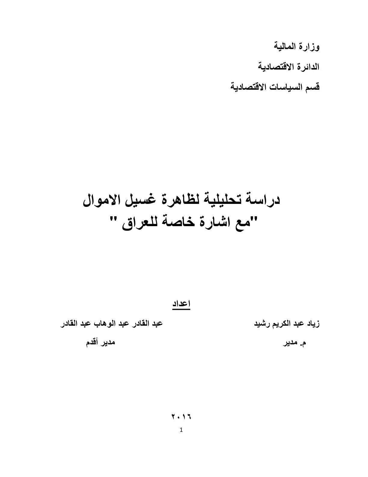 غلاف تقرير دراسة تحليلية لظاهرة غسيل الأموال "مع إشارة خاصة للعراق"