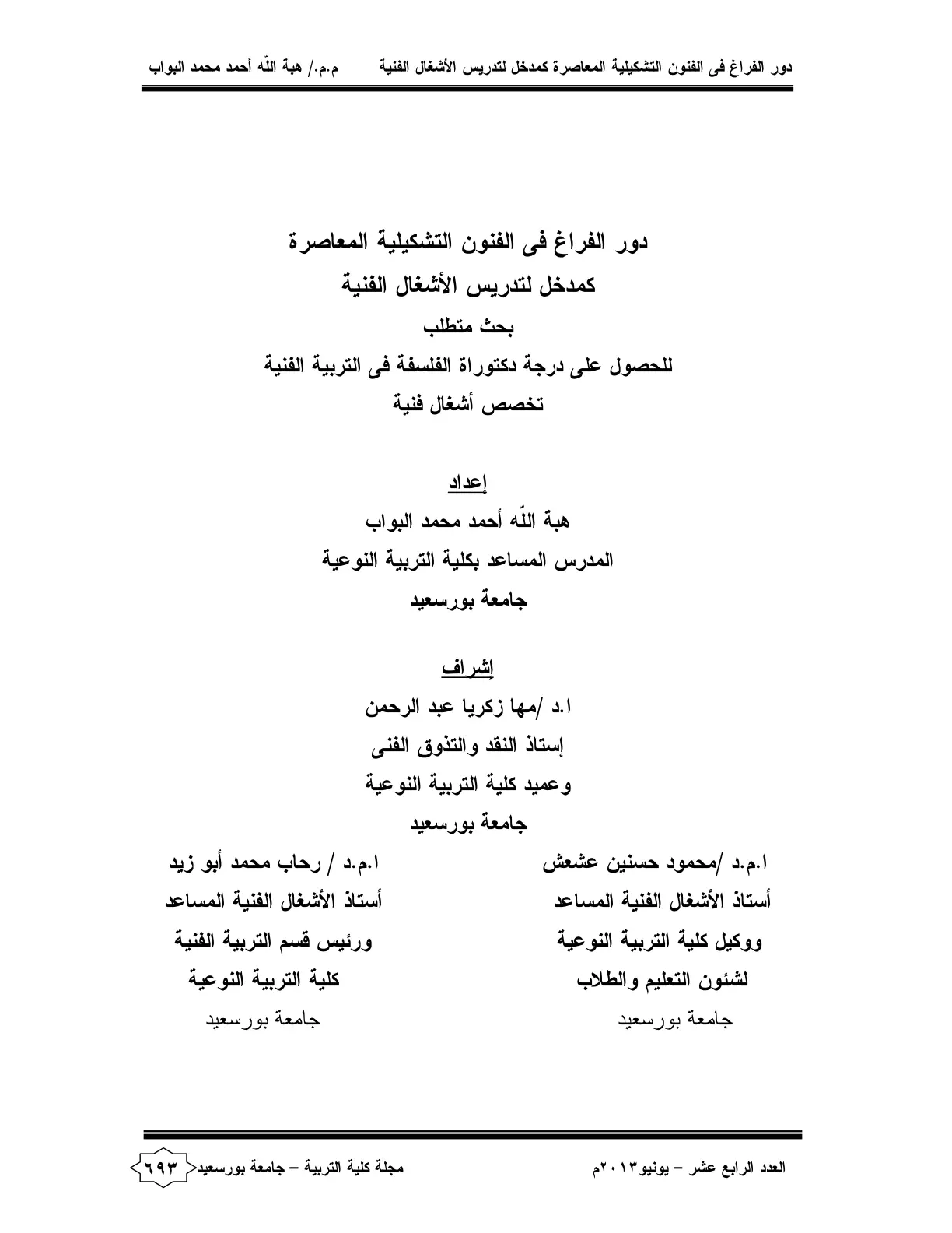 غلاف تقرير دور الفراغ في الفنون التشكيلية المعاصرة كمدخل لتدريس الأشغال الفنية