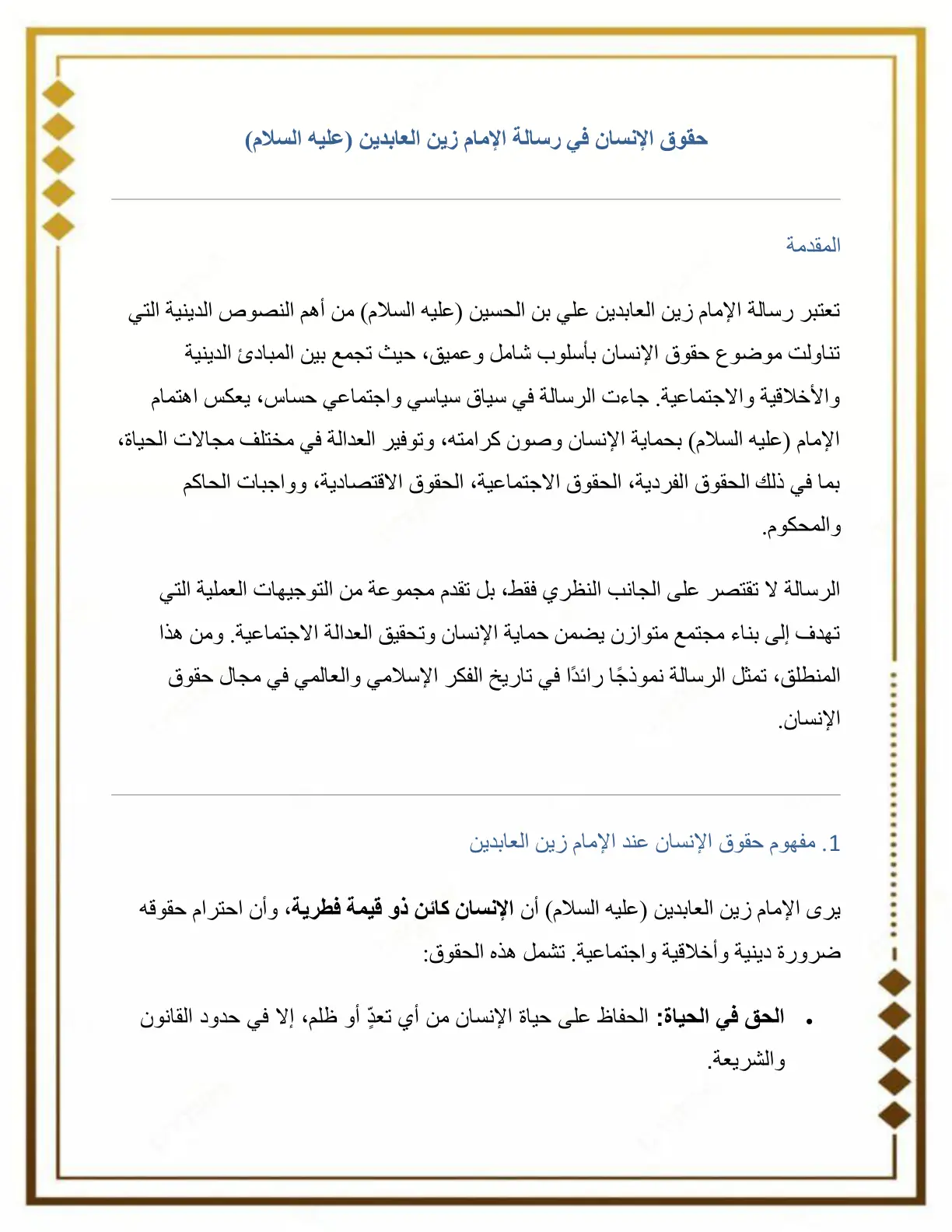 غلاف تقرير حقوق الإنسان في رسالة الإمام زين العابدين (عليه السلام)