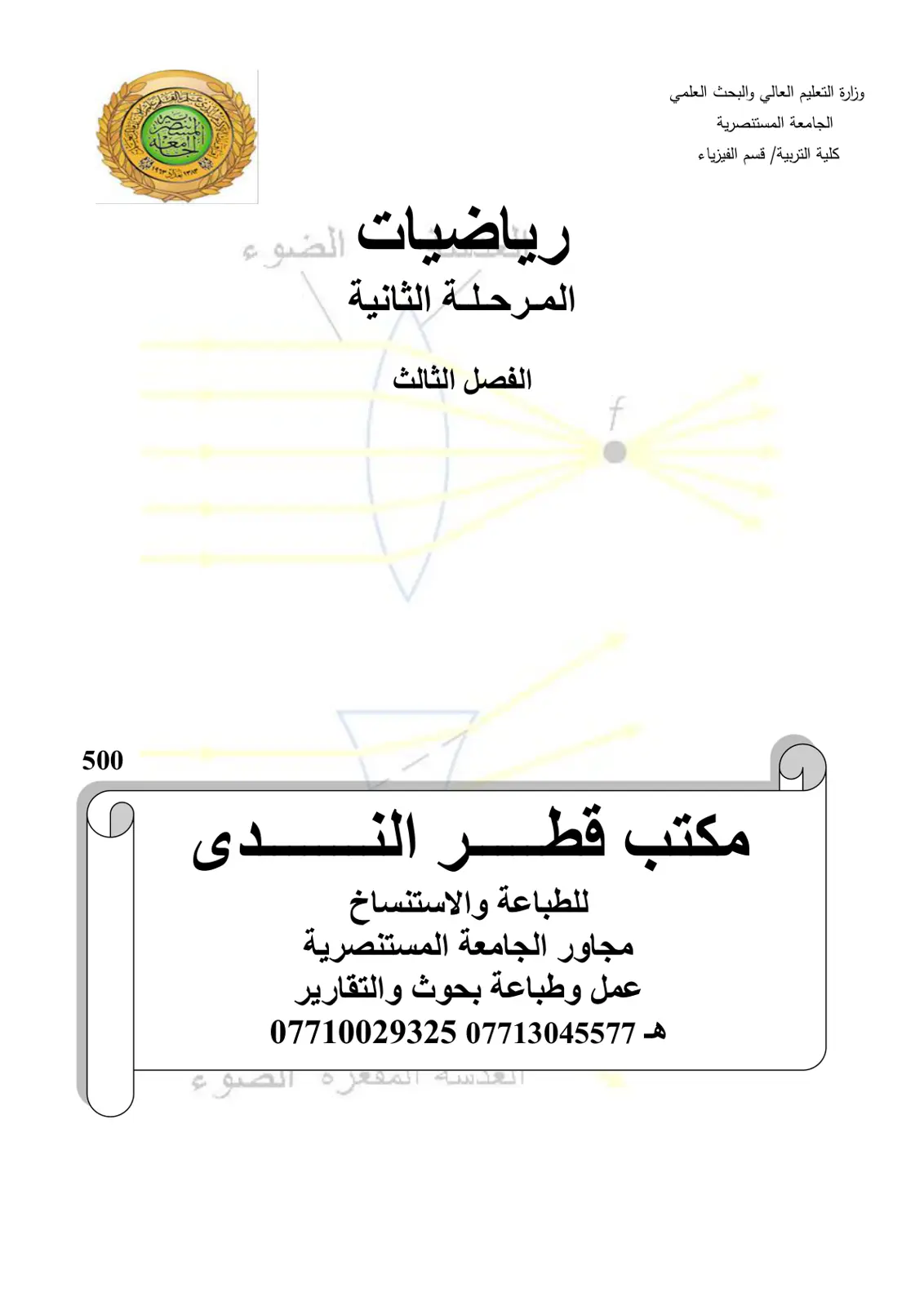 غلاف تقرير الفيزياء - المرحلة الثانية - الفصل الثالث: الضوء