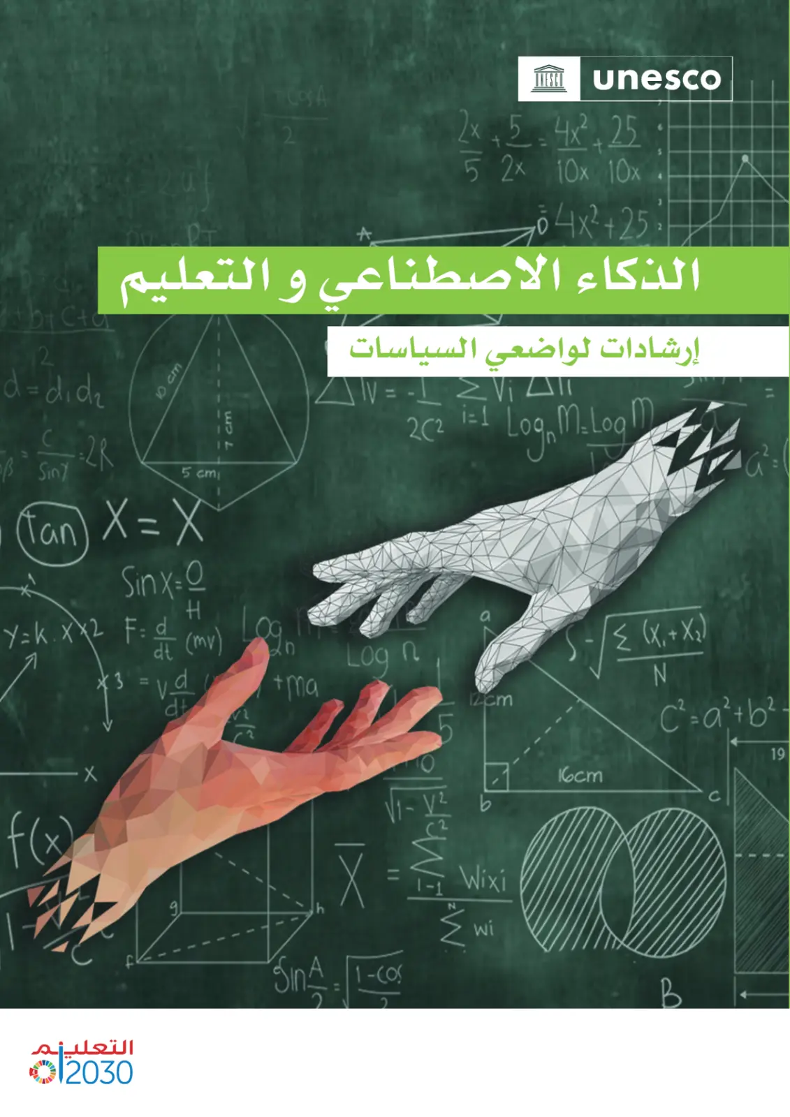 غلاف تقرير الذكاء الاصطناعي والتعليم: إرشادات لواضعي السياسات