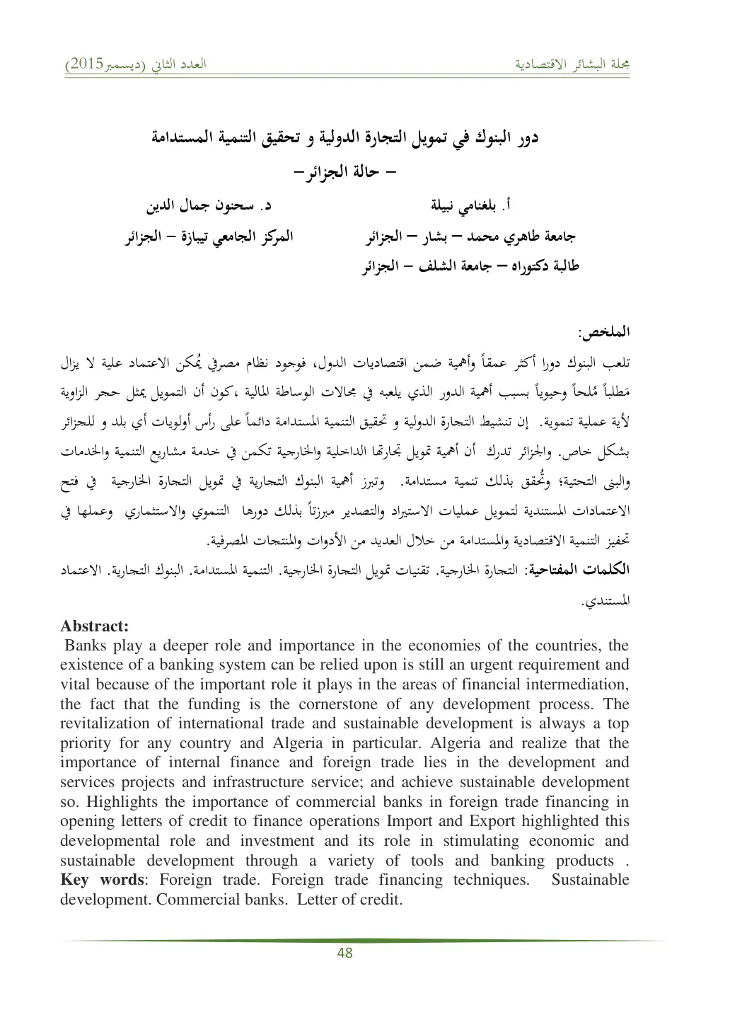 غلاف تقرير دور البنوك في تمويل التجارة الدولية و تحقيق التنمية المستدامة - حالة الجزائر -