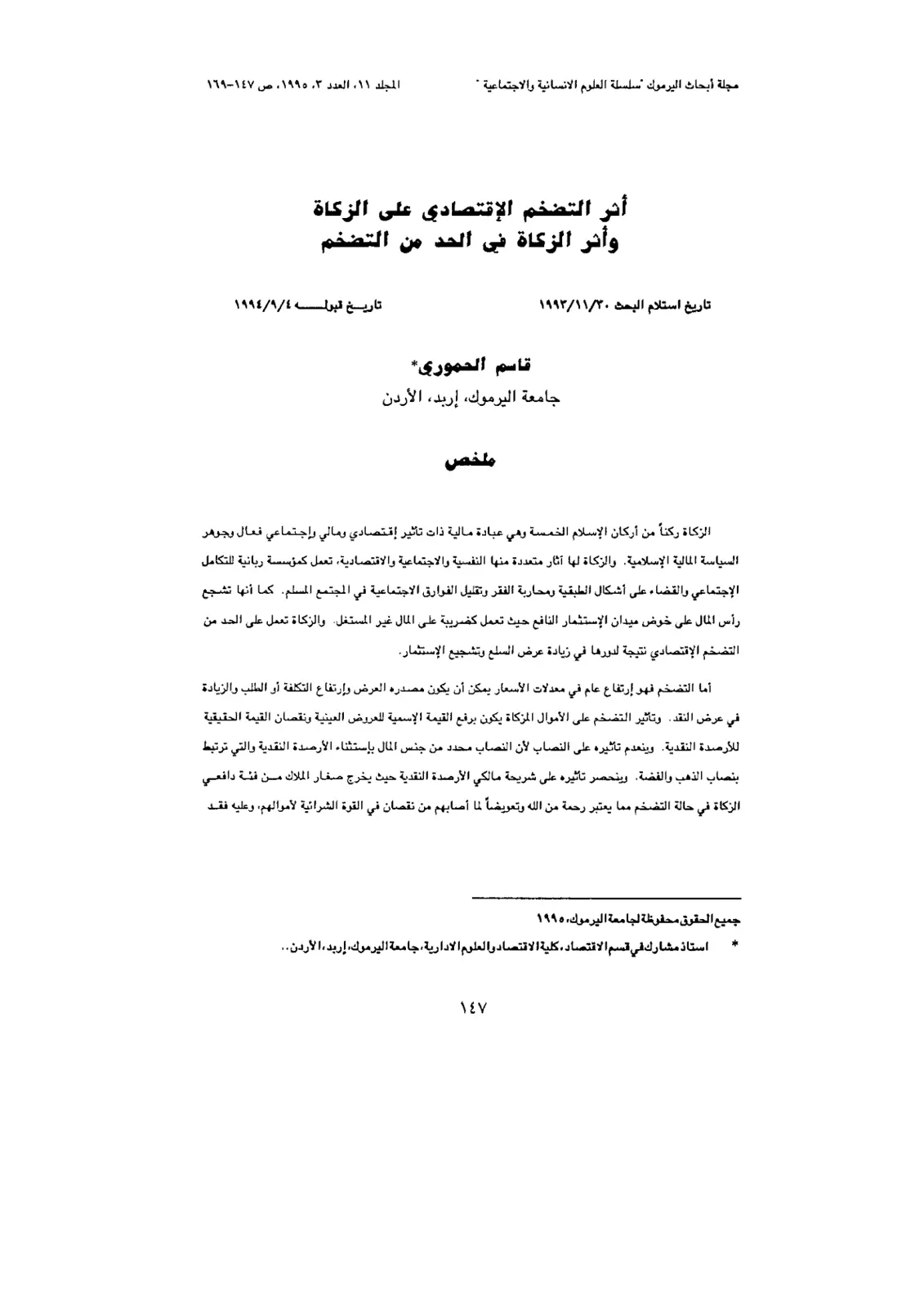 غلاف تقرير أثر التضخم الاقتصادي على الزكاة وأثر الزكاة في الحد من التضخم