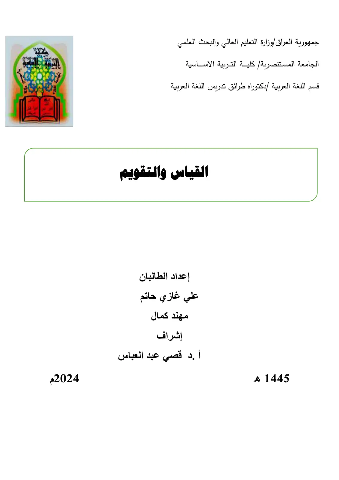غلاف تقرير اللغة العربية القياس والتقويم