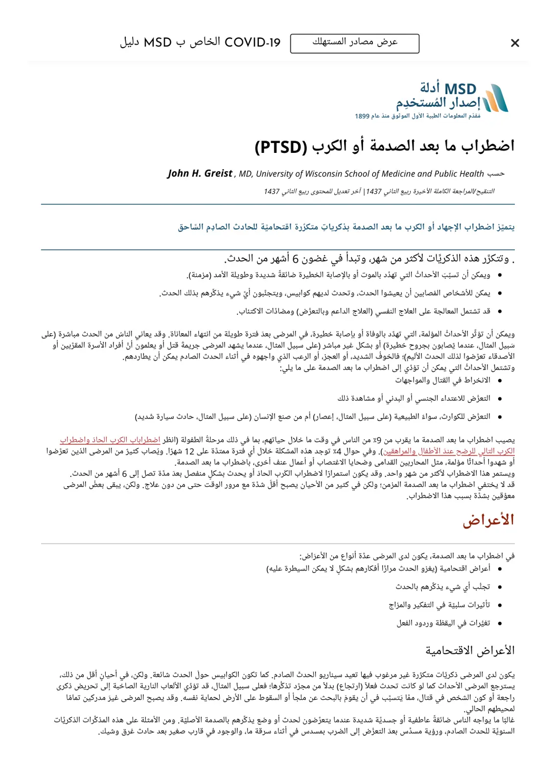 غلاف تقرير اضطراب ما بعد الصدمة أو الكرب (PTSD) - MSD Manual