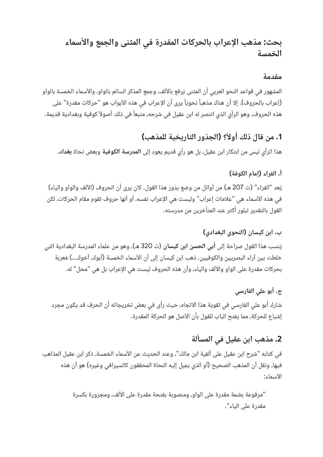 غلاف تقرير مذهب الإعراب بالحركات المقدرة في المثنى والجمع والأسماء الخمسة