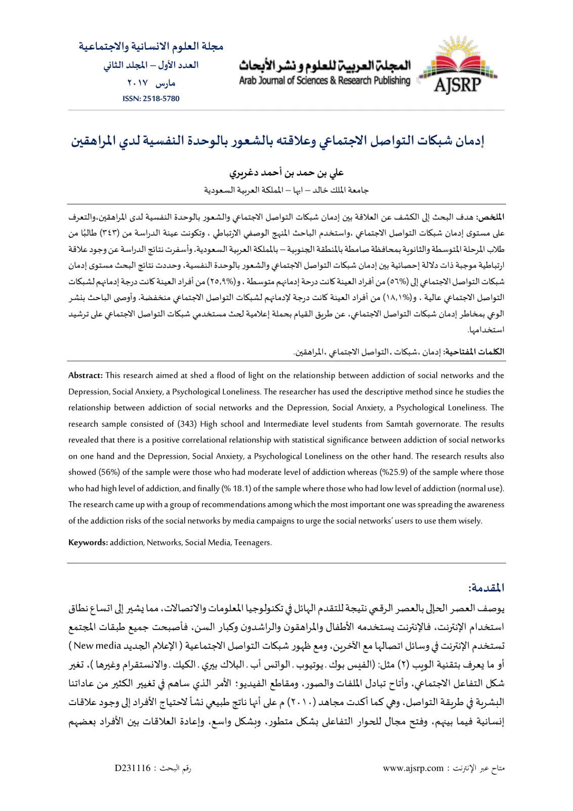 غلاف تقرير إدمان شبكات التواصل الاجتماعي وعلاقته بالشعور بالوحدة النفسية لدى المراهقين