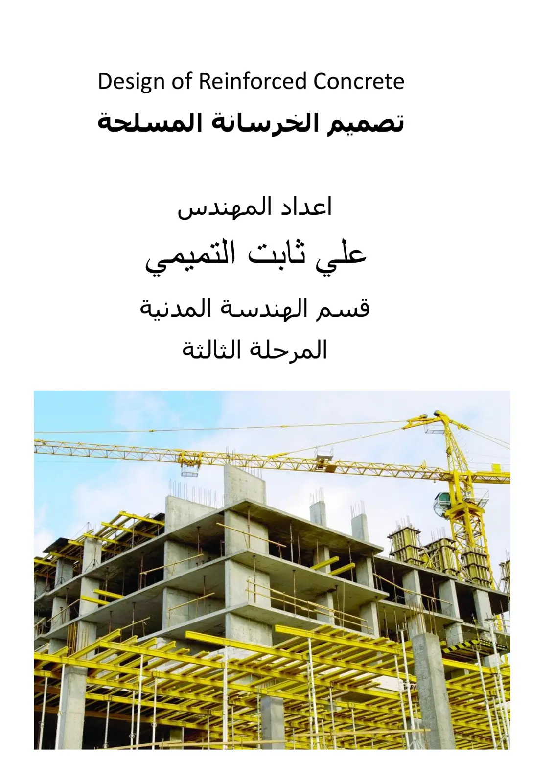 غلاف تقرير تصميم الخرسانة المسلحة