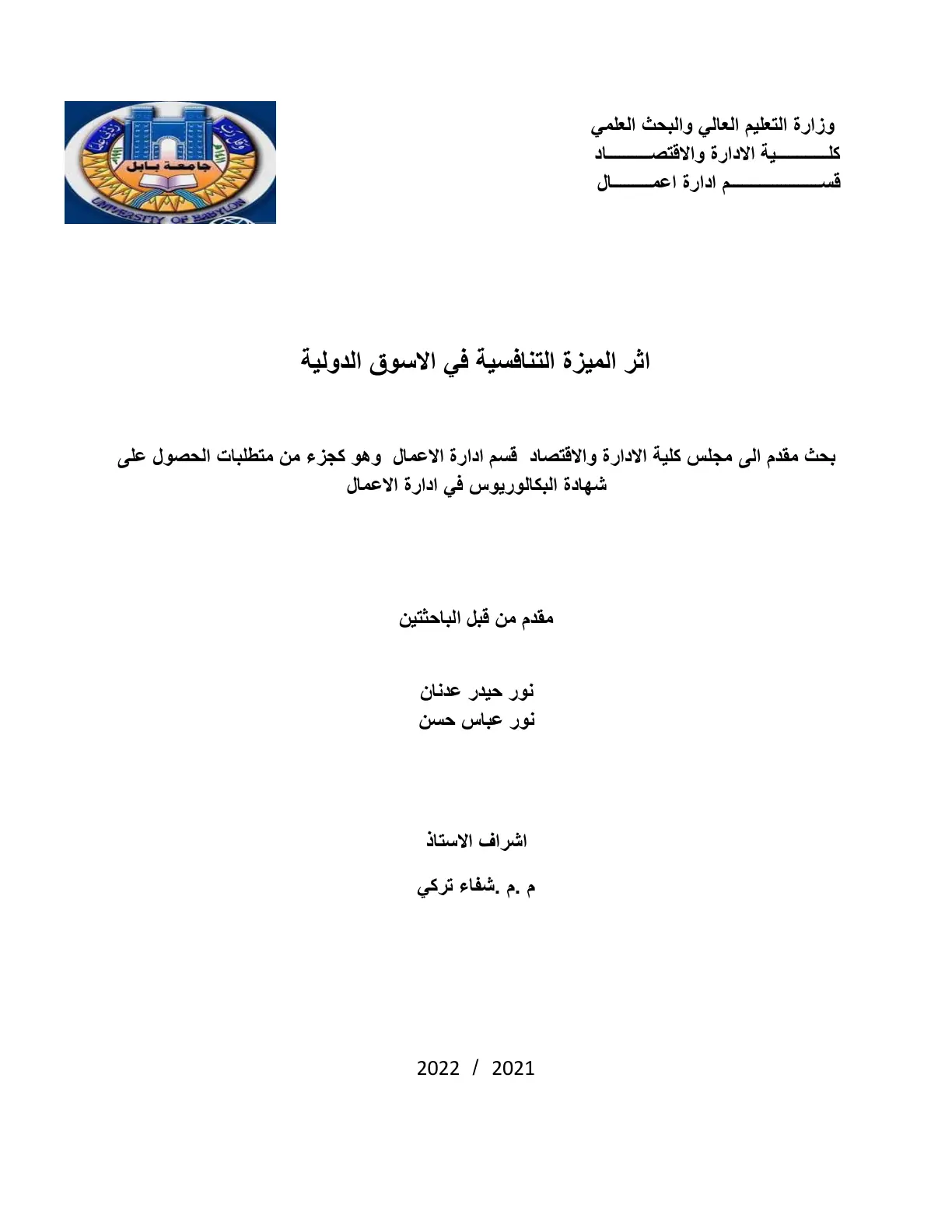 غلاف تقرير أثر الميزة التنافسية في الأسواق الدولية