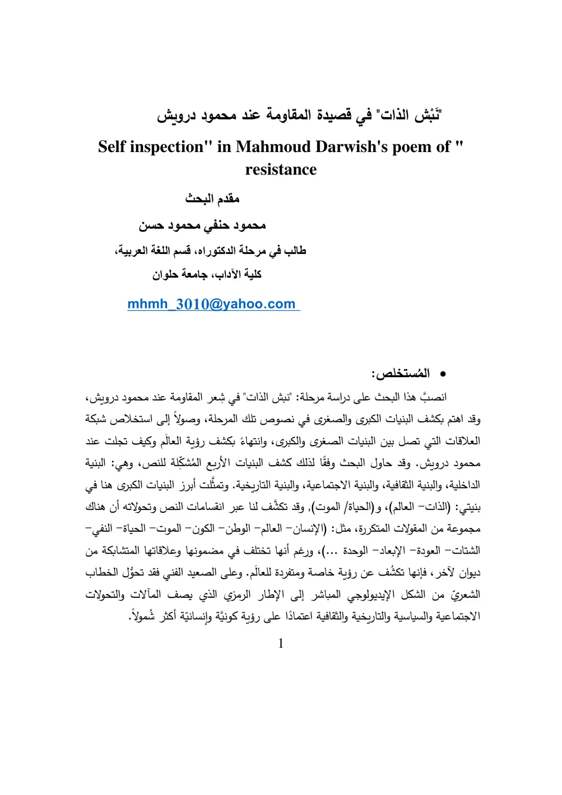 غلاف تقرير نبش الذات في قصيدة المقاومة عند محمود درويش