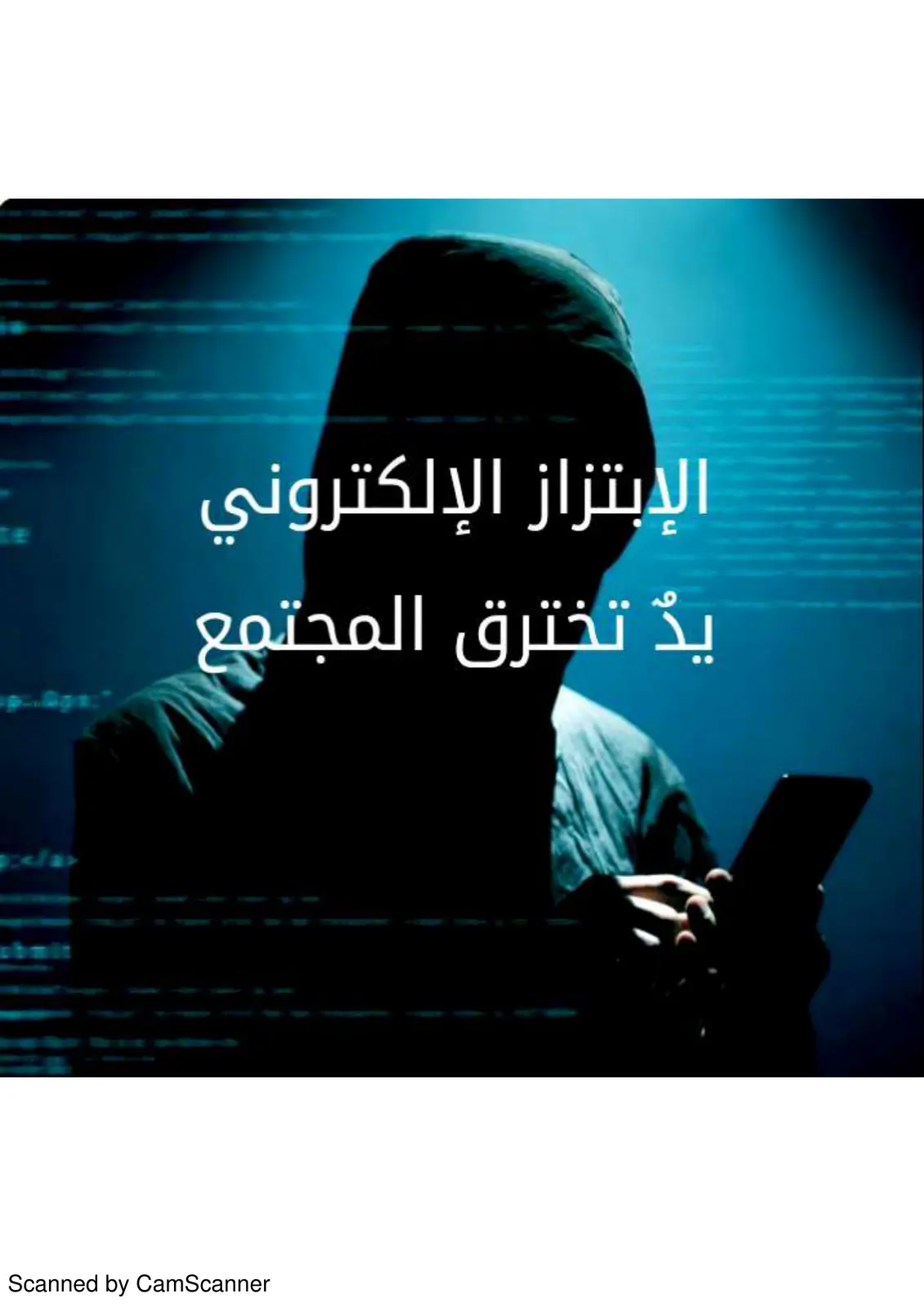 غلاف تقرير الإبتزاز الإلكتروني - يد تخترق المجتمع