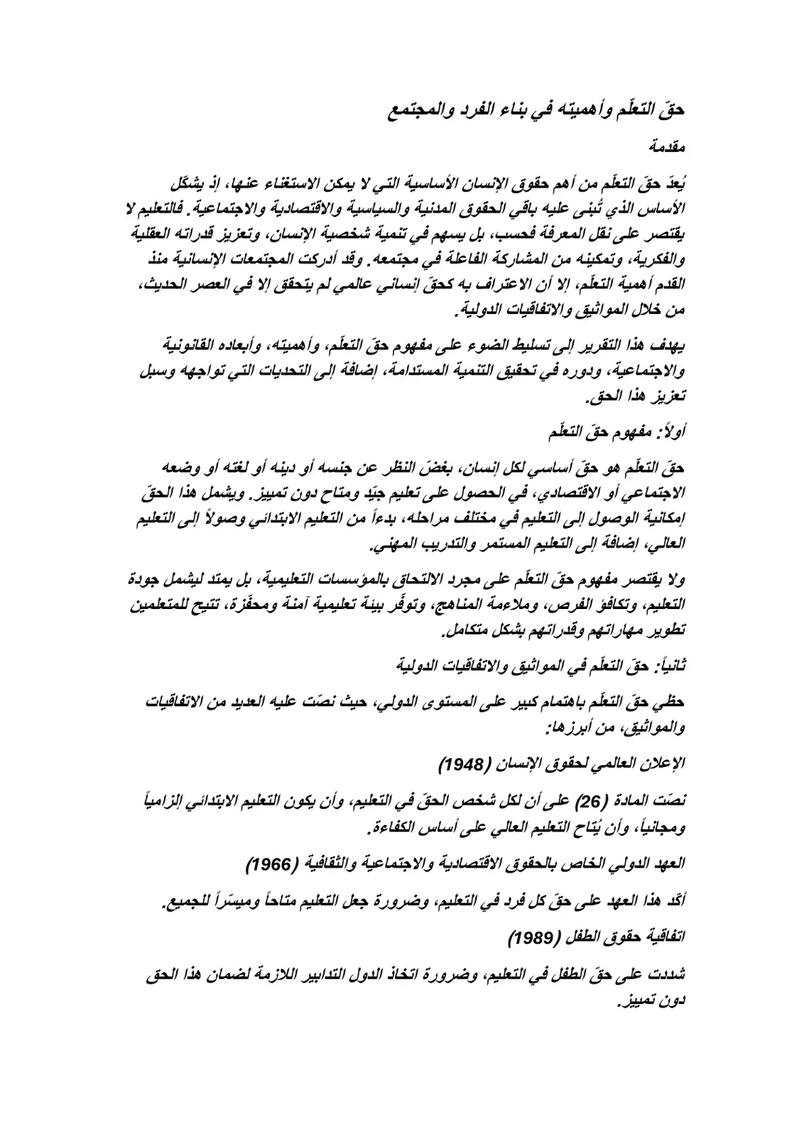 غلاف تقرير حق التعلم وأهميته في بناء الفرد والمجتمع