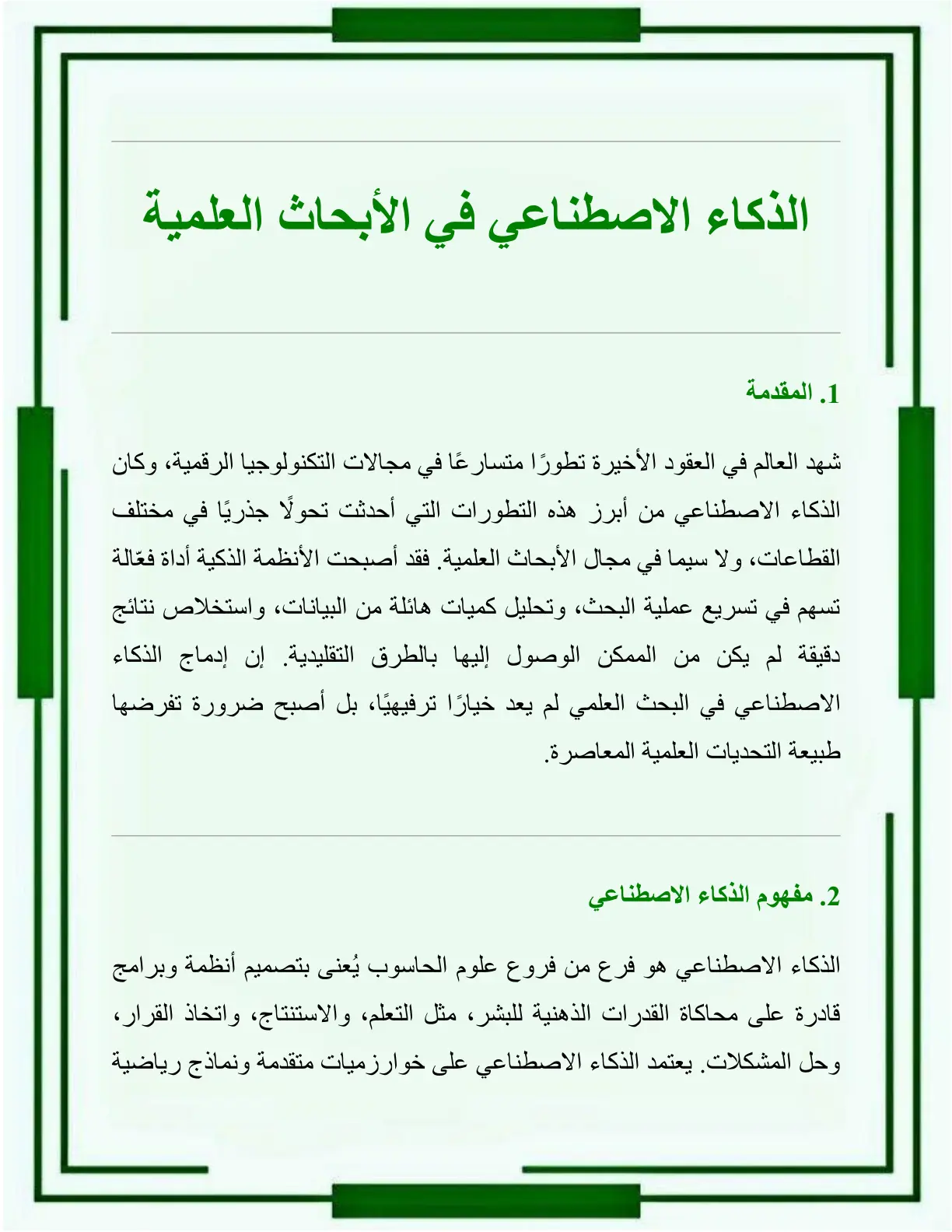 غلاف تقرير الذكاء الاصطناعي في الأبحاث العلمية