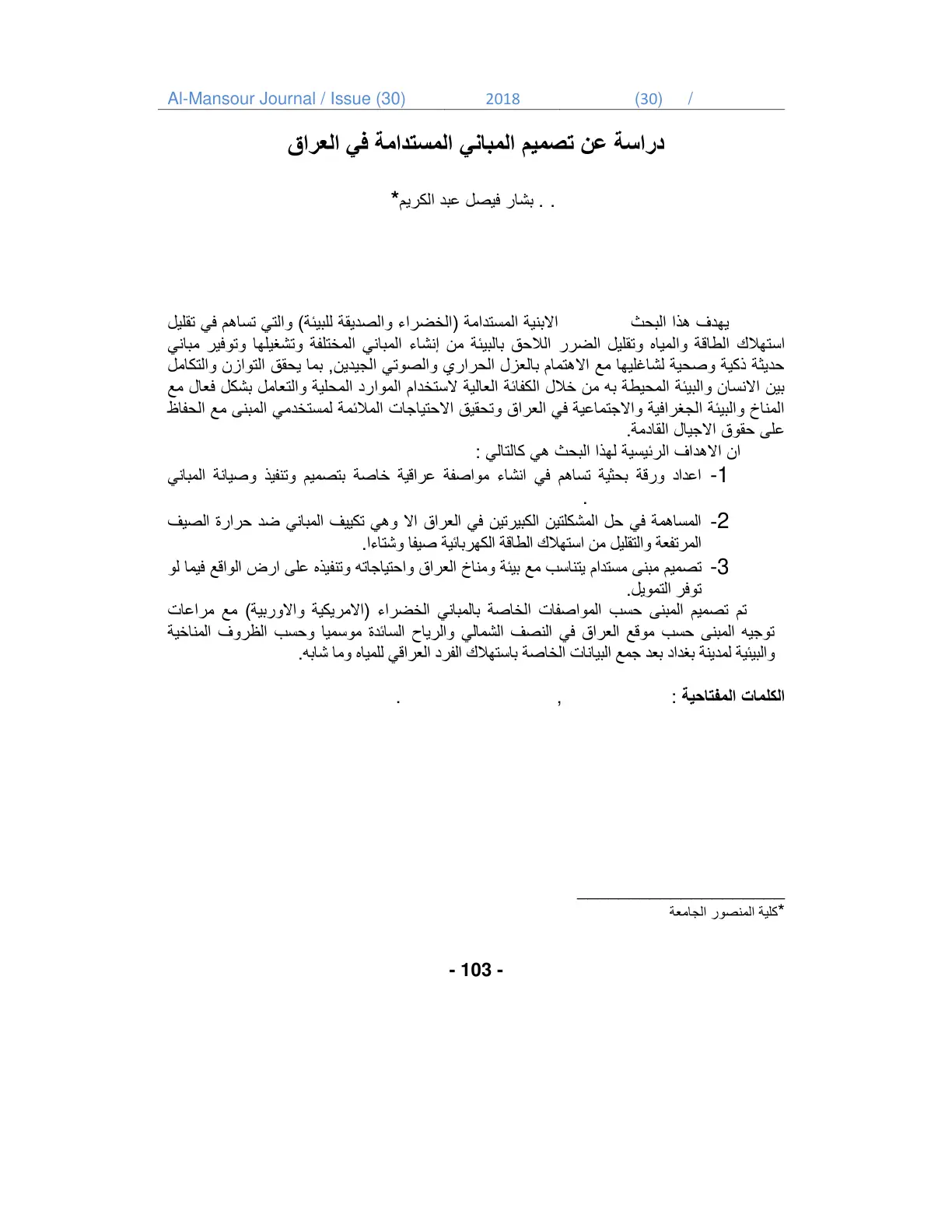 غلاف تقرير دراسة عن تصميم المباني المستدامة في العراق