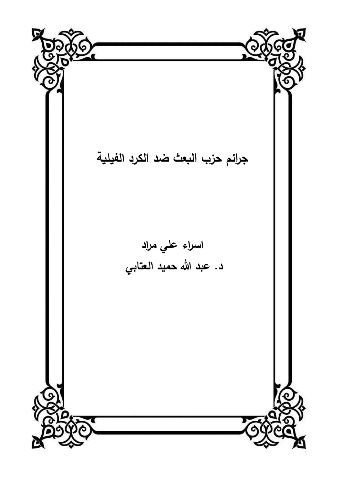 غلاف تقرير جرائم حزب البعث ضد الكرد الفيلية
