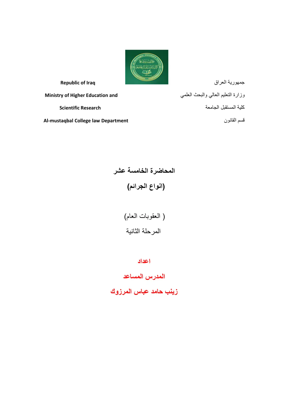 غلاف تقرير المحاضرة الخامسة عشر (انواع الجرائم) (العقوبات العام)