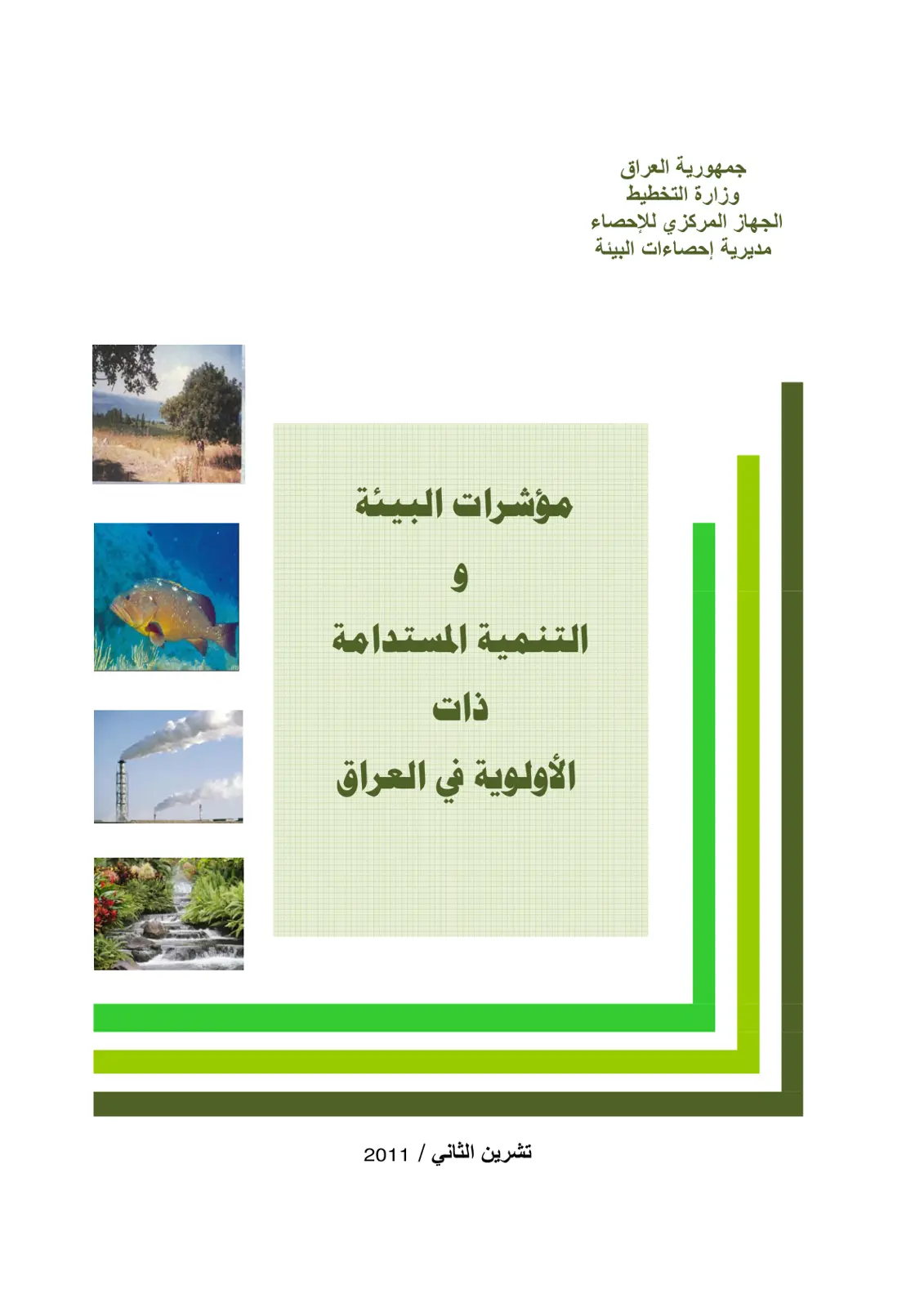 غلاف تقرير مؤشرات البيئة والتنمية المستدامة ذات الأولوية في العراق