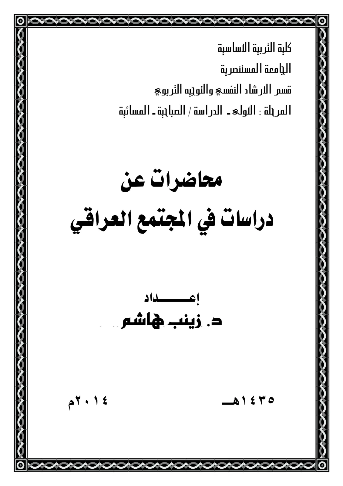 غلاف تقرير دراسات في المجتمع العراقي