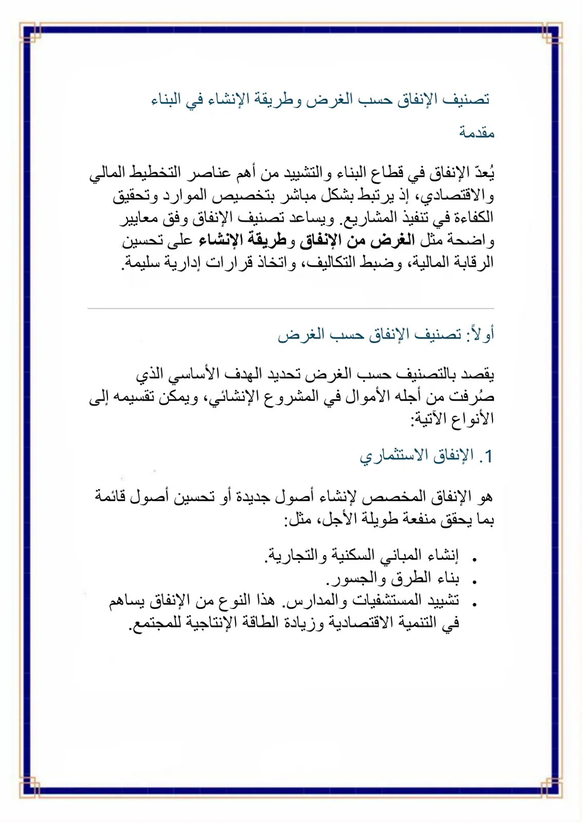 غلاف تقرير تصنيف الإنفاق حسب الغرض وطريقة الإنشاء في البناء