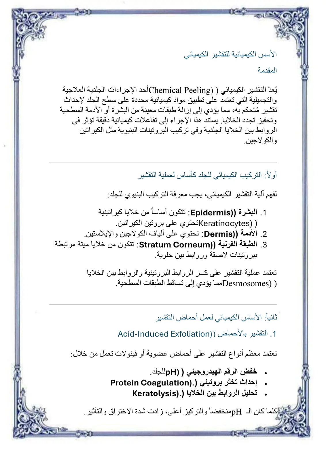 غلاف تقرير الأسس الكيميائية للتقشير الكيميائي