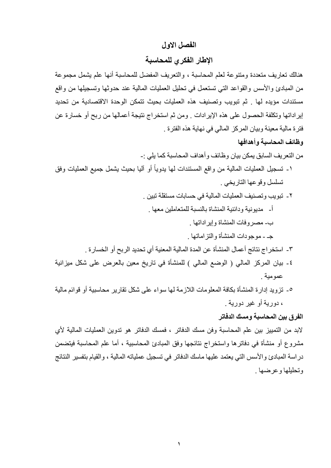 غلاف تقرير الإطار الفكري للمحاسبة – الفصل الأول