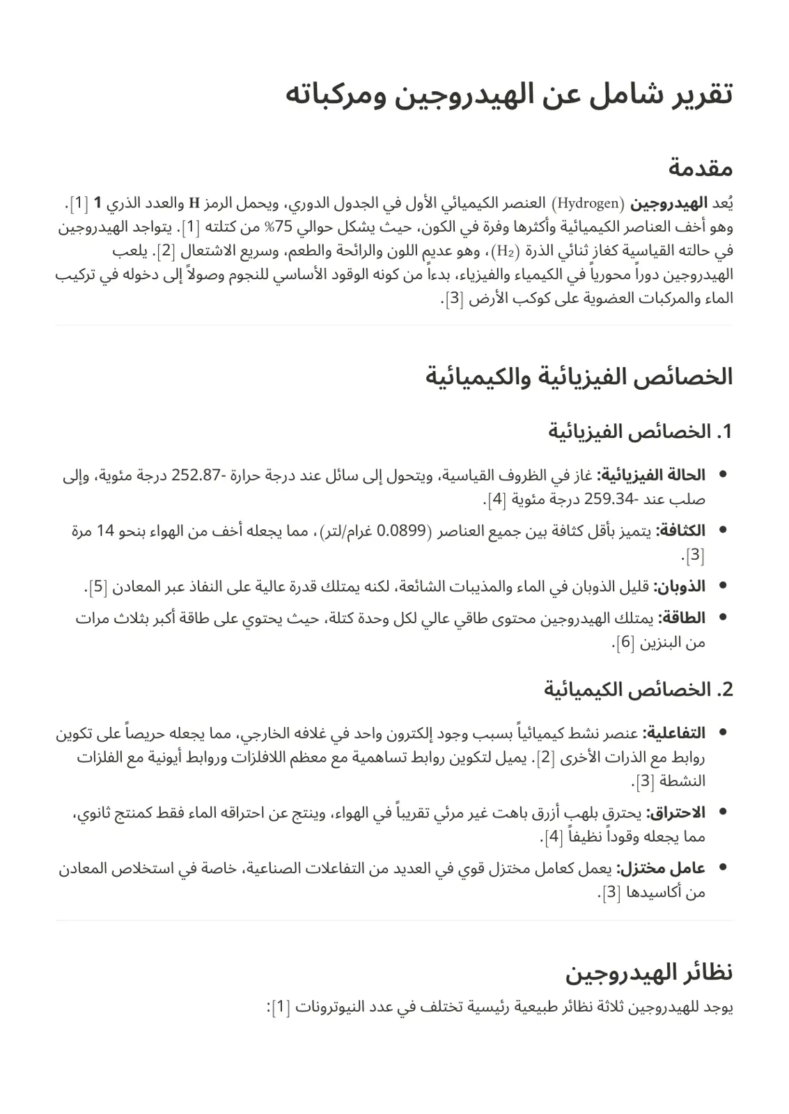 غلاف تقرير تقرير شامل عن الهيدروجين ومركباته