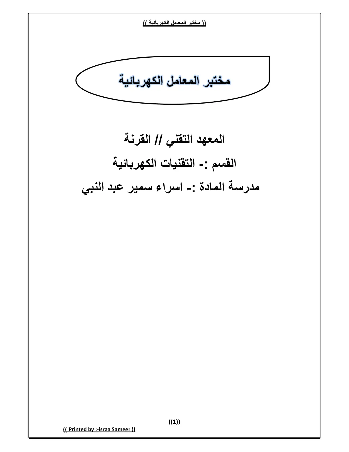 غلاف تقرير مختبر المعامل الكهربائية