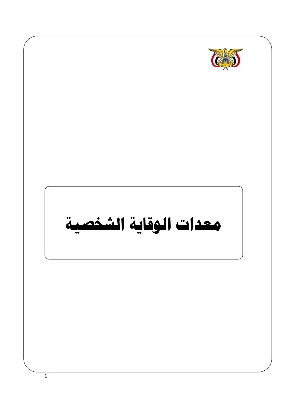 غلاف تقرير معدات الوقاية الشخصية