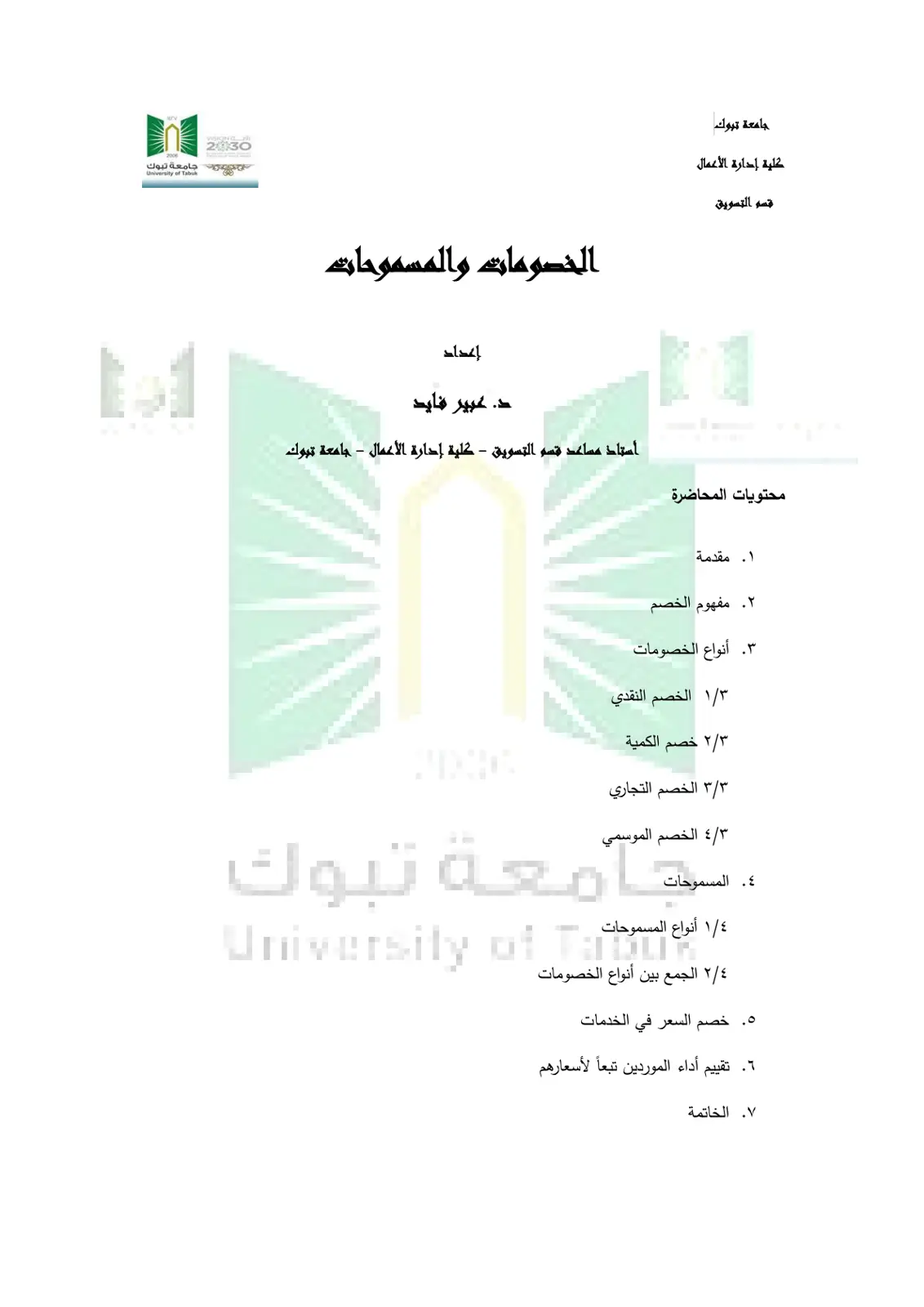 غلاف تقرير الخصومات والمسموحات