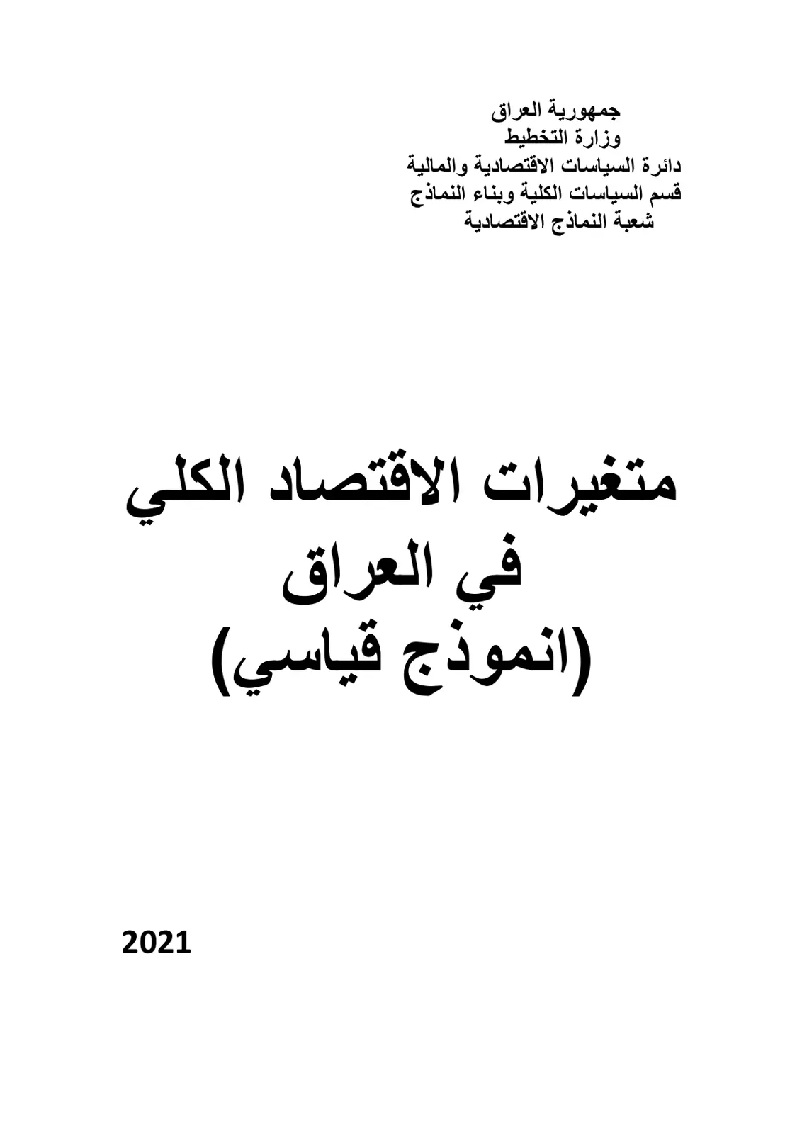 غلاف تقرير متغيرات الاقتصاد الكلي في العراق (انموذج قياسي) 2021