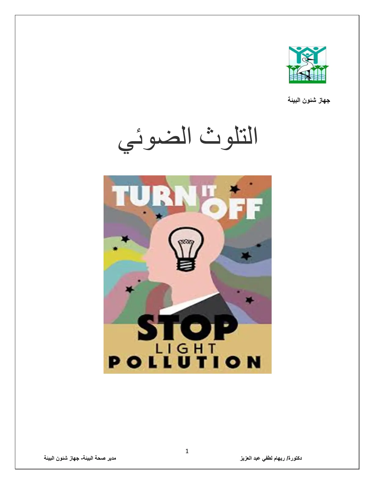 غلاف تقرير التلوث الضوئي