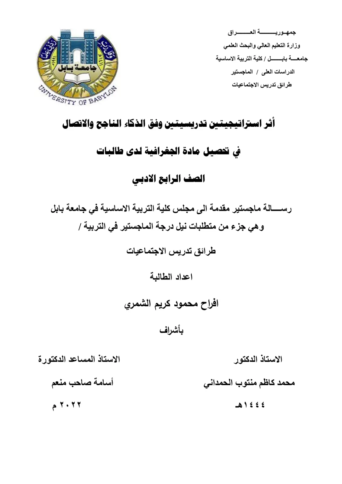 غلاف تقرير اثر استراتيجيتين تدريسيتين وفق الذكاء الناجح والاتصال في تحصيل مادة الجغرافية لدى طالبات الصف الرابع الادبي