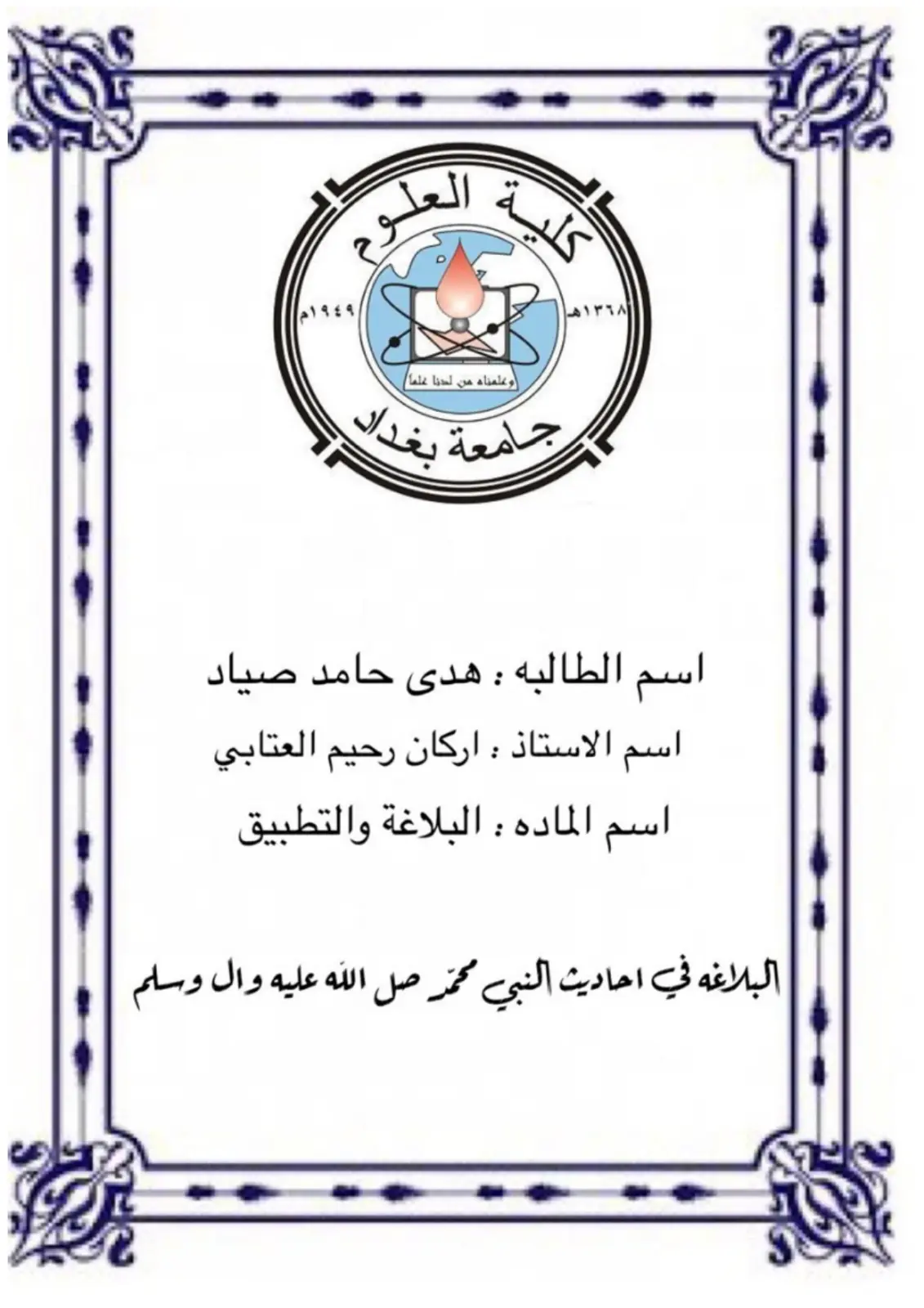 غلاف تقرير البلاغة في أحاديث النبي محمد صلى الله عليه وسلم