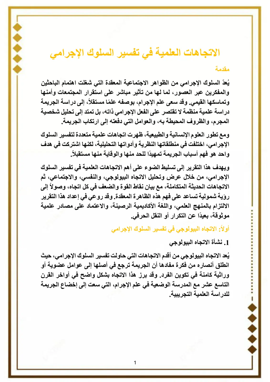 غلاف تقرير الاتجاهات العلمية في تفسير السلوك الإجرامي