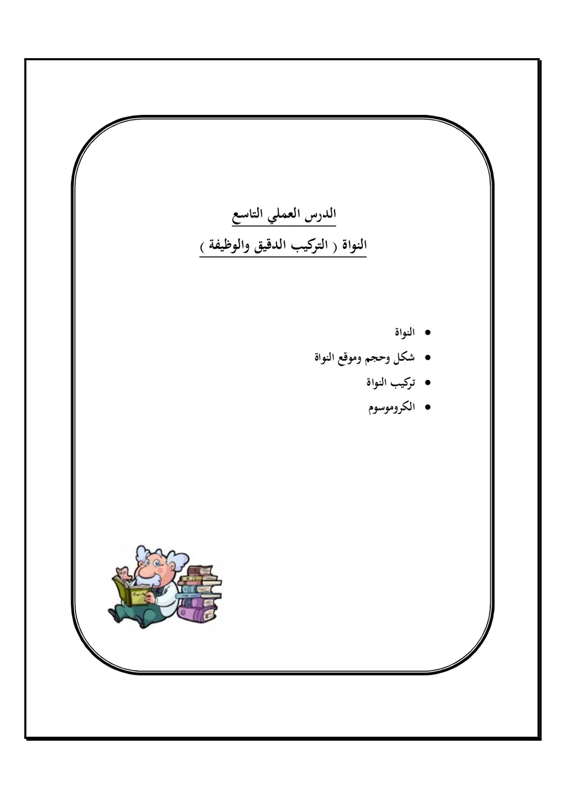 غلاف تقرير الدرس العملي التاسع: النواة ( التركيب الدقيق والوظيفة )