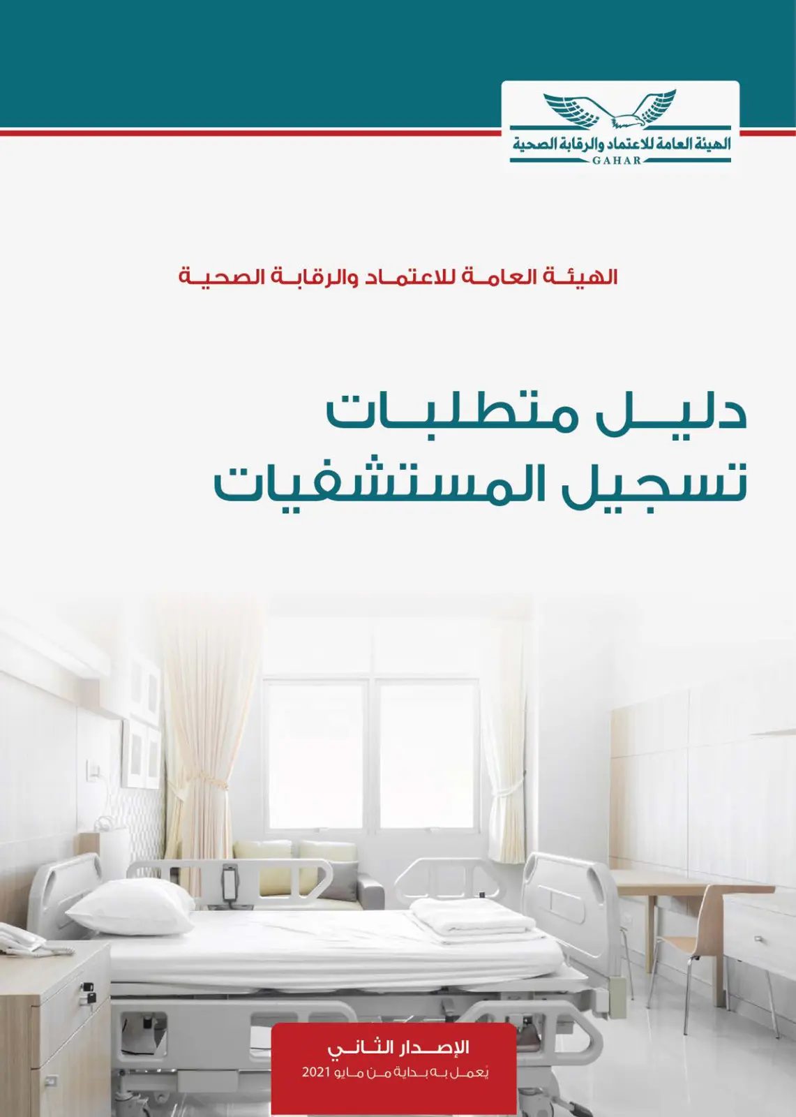 غلاف تقرير دليل متطلبات تسجيل المستشفيات