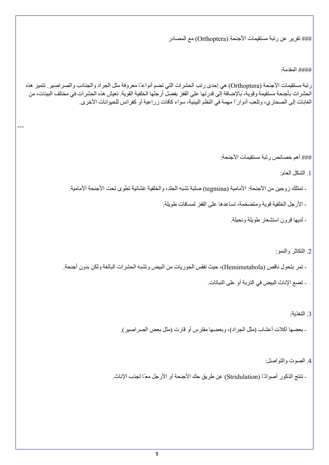 غلاف تقرير تقرير عن رتبة مستقيمات الأجنحة Orthoptera مع المصادر