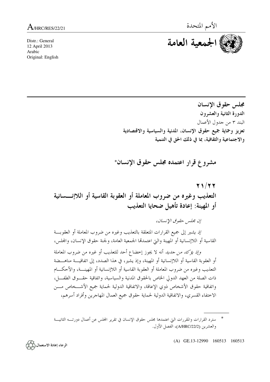 غلاف تقرير التعذيب وغيره من ضروب المعاملة أو العقوبة القاسية أو اللاإنسانية أو المهينة: إعادة تأهيل ضحايا التعذيب