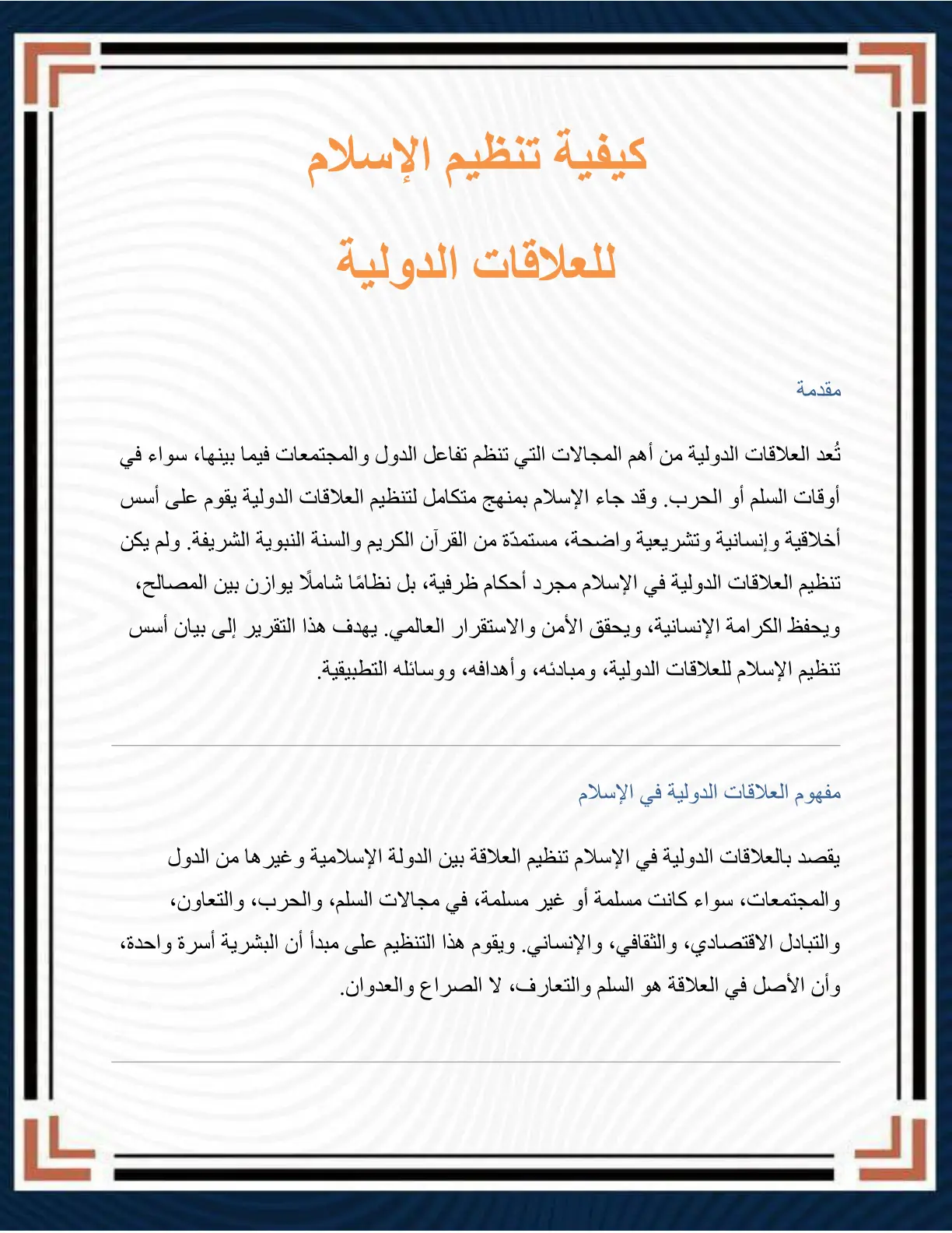 غلاف تقرير كيفية تنظيم الإسلام للعلاقات الدولية