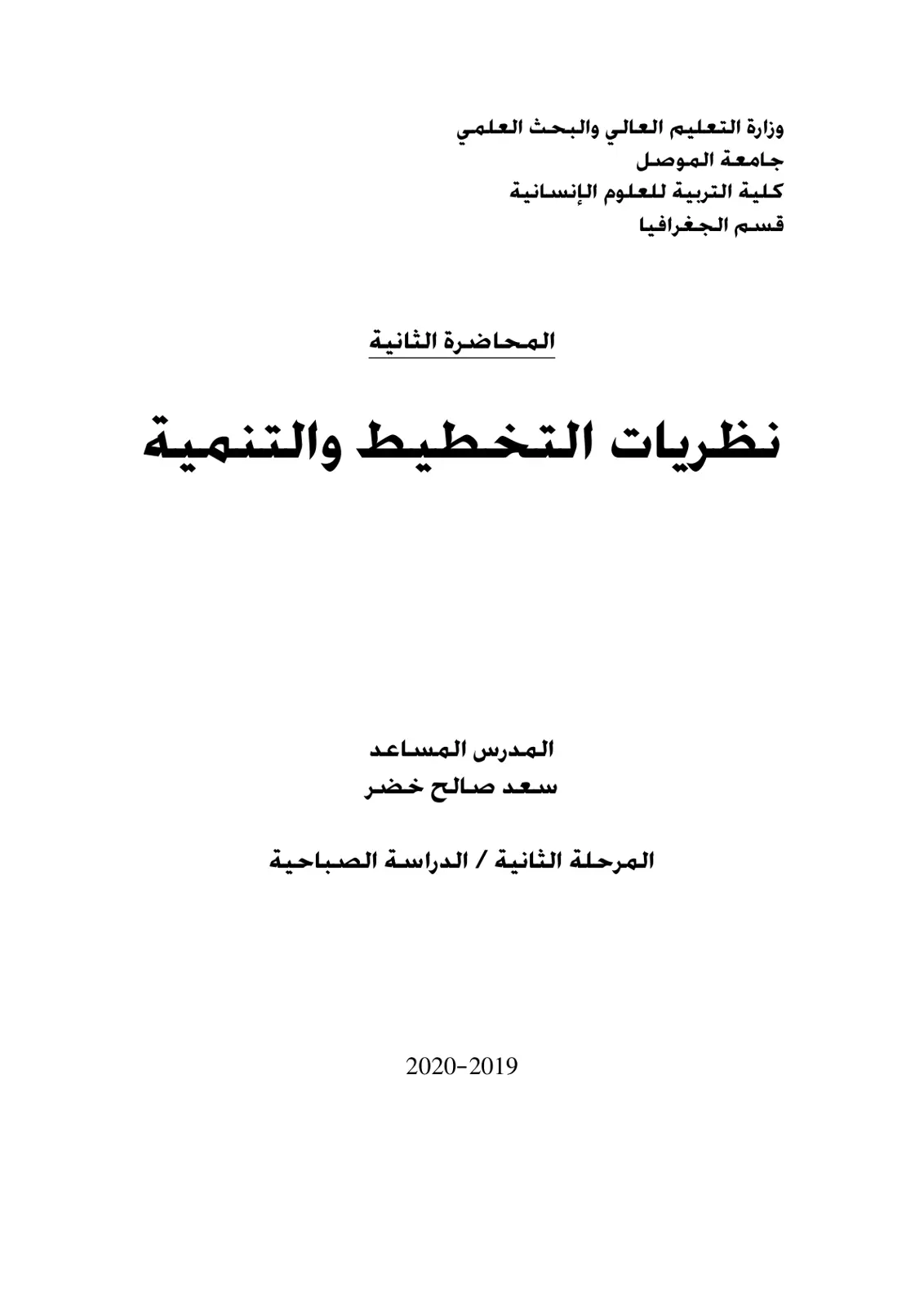غلاف تقرير المحاضرة الثانية: نظريات التخطيط والتنمية