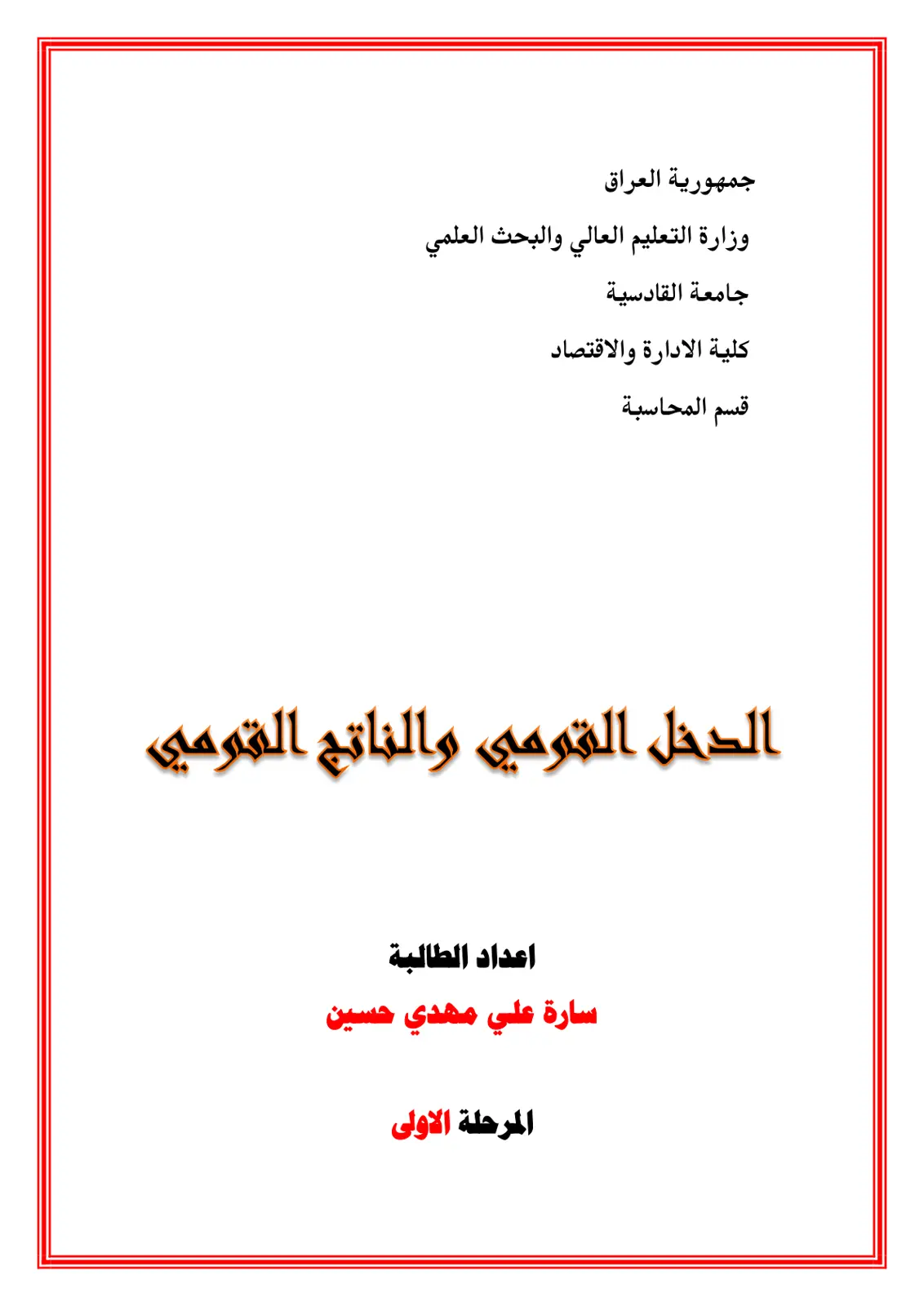 غلاف تقرير الدخل القومي والناتج القومي
