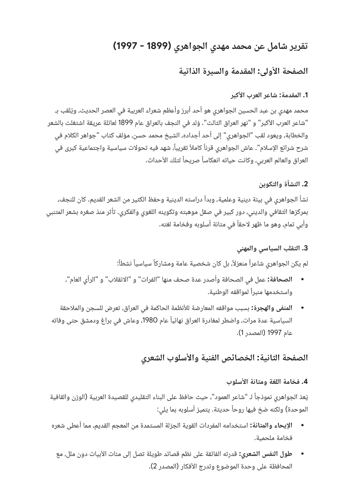 غلاف تقرير تقرير شامل عن محمد مهدي الجواهري (1899 - 1997)