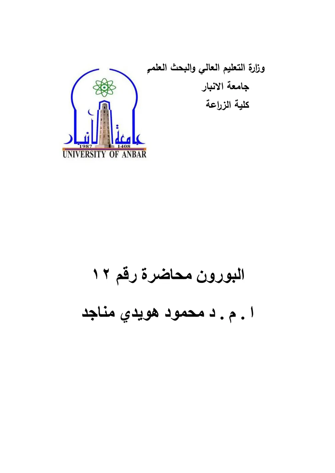 غلاف تقرير البورون - محاضرة رقم ۱۲