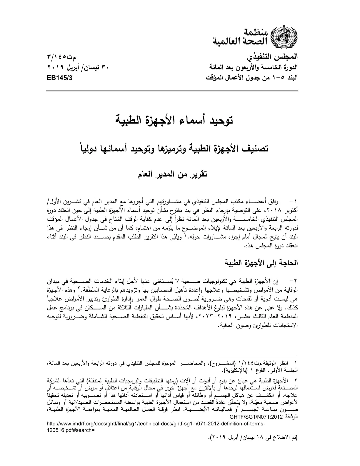غلاف تقرير توحيد أسماء الأجهزة الطبية: تصنيف الأجهزة الطبية وترميزها وتوحيد أسمائها دوليًا