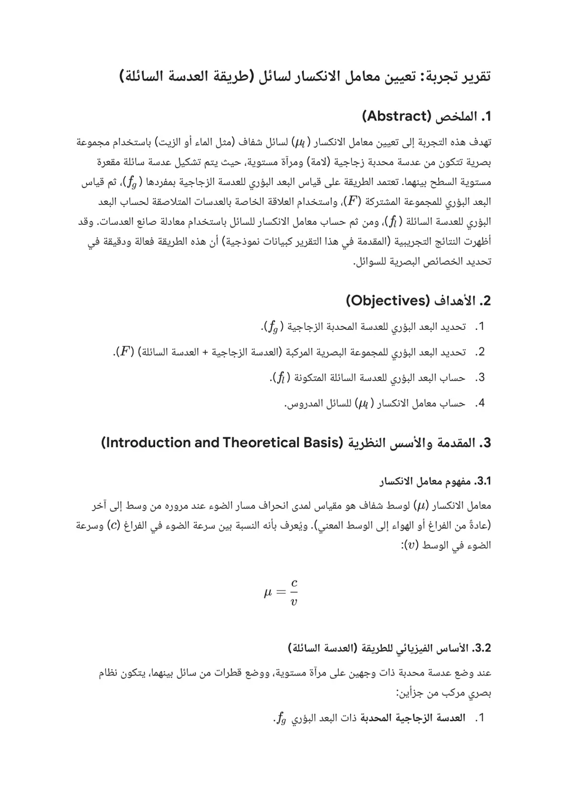 غلاف تقرير تقرير تجربة: تعيين معامل الانكسار لسائل (طريقة العدسة السائلة)