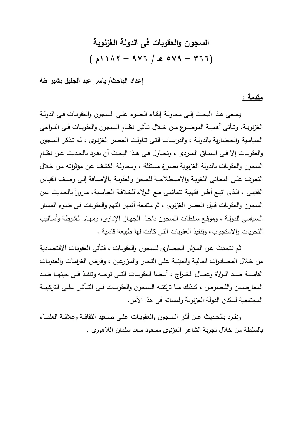 غلاف تقرير السجون والعقوبات في الدولة الغزنوية (366-579هـ/976-1182م)