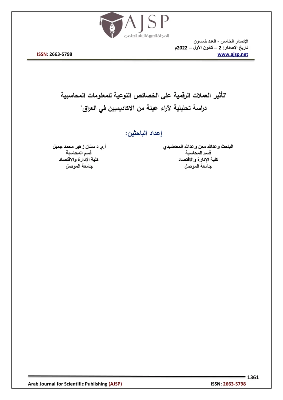 غلاف تقرير تأثير العملات الرقمية على الخصائص النوعية للمعلومات المحاسبية