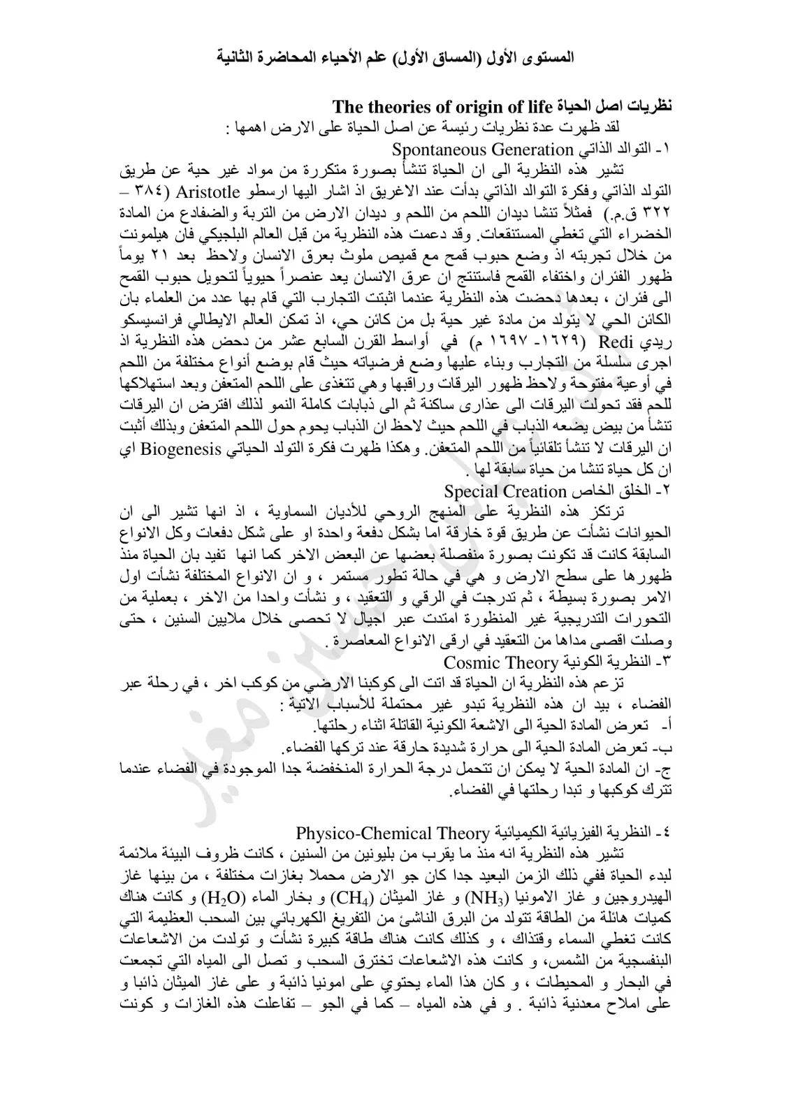 غلاف تقرير نظريات اصل الحياة The theories of origin of life