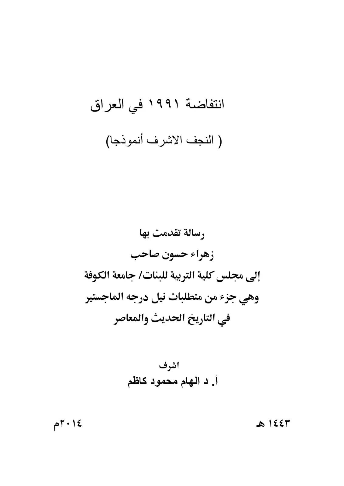 غلاف تقرير انتفاضة 1991 في العراق (النجف الأشرف أنموذجاً)